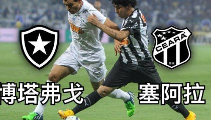 巴西甲激战！博塔弗戈塞阿拉谁能先下一城？