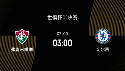 世俱杯半决赛前瞻：弗鲁米嫩塞VS切尔西，南美黑马对决英超豪门
